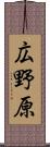 広野原 Scroll