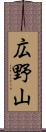 広野山 Scroll
