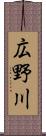 広野川 Scroll