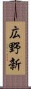 広野新 Scroll
