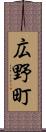 広野町 Scroll