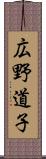 広野道子 Scroll