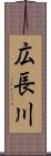 広長川 Scroll