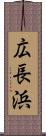 広長浜 Scroll