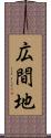 広間地 Scroll