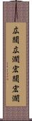 広闊 Scroll
