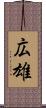広雄 Scroll