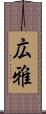 広雅 Scroll