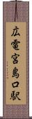 広電宮島口駅 Scroll