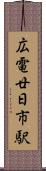 広電廿日市駅 Scroll