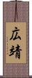 広靖 Scroll