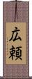 広頼 Scroll
