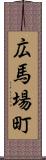広馬場町 Scroll