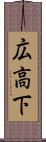 広高下 Scroll