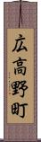 広高野町 Scroll
