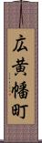 広黄幡町 Scroll