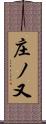 庄ノ又 Scroll