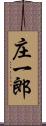 庄一郎 Scroll