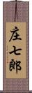 庄七郎 Scroll