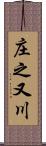 庄之又川 Scroll