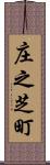 庄之芝町 Scroll