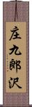 庄九郎沢 Scroll