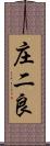 庄二良 Scroll