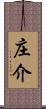 庄介 Scroll