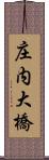 庄内大橋 Scroll