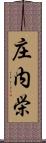 庄内栄 Scroll