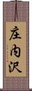 庄内沢 Scroll