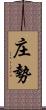 庄勢 Scroll