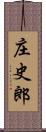 庄史郎 Scroll