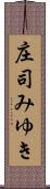 庄司みゆき Scroll
