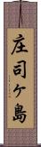 庄司ヶ島 Scroll