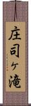 庄司ヶ滝 Scroll