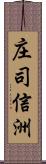 庄司信洲 Scroll