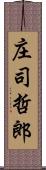 庄司哲郎 Scroll