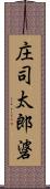 庄司太郎碆 Scroll