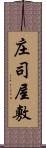 庄司屋敷 Scroll
