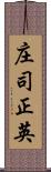 庄司正英 Scroll