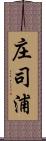 庄司浦 Scroll