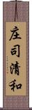 庄司清和 Scroll