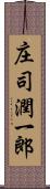 庄司潤一郎 Scroll