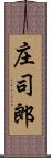 庄司郎 Scroll