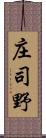 庄司野 Scroll