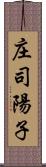 庄司陽子 Scroll