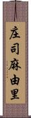 庄司麻由里 Scroll