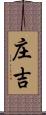 庄吉 Scroll