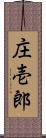 庄壱郎 Scroll